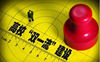 双一流大学名单是怎么确定的啊？