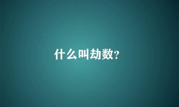 什么叫劫数？