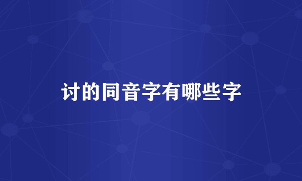 讨的同音字有哪些字