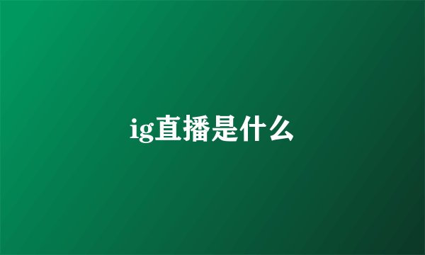 ig直播是什么