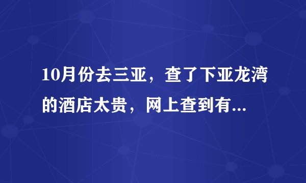 10月份去三亚，查了下亚龙湾的酒店太贵，网上查到有个海上花的家庭旅馆，感觉不错，比较会玩，想了解下~