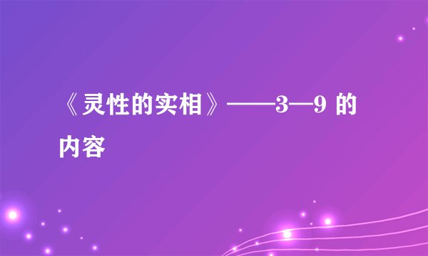 《灵性的实相》——3—9 的内容