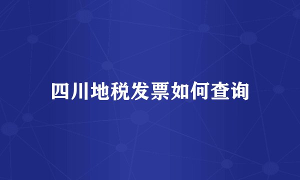 四川地税发票如何查询