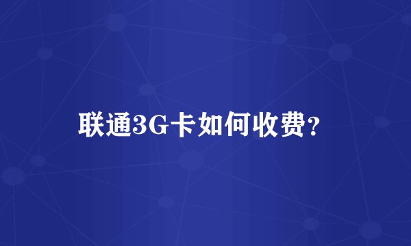 联通3G卡如何收费？