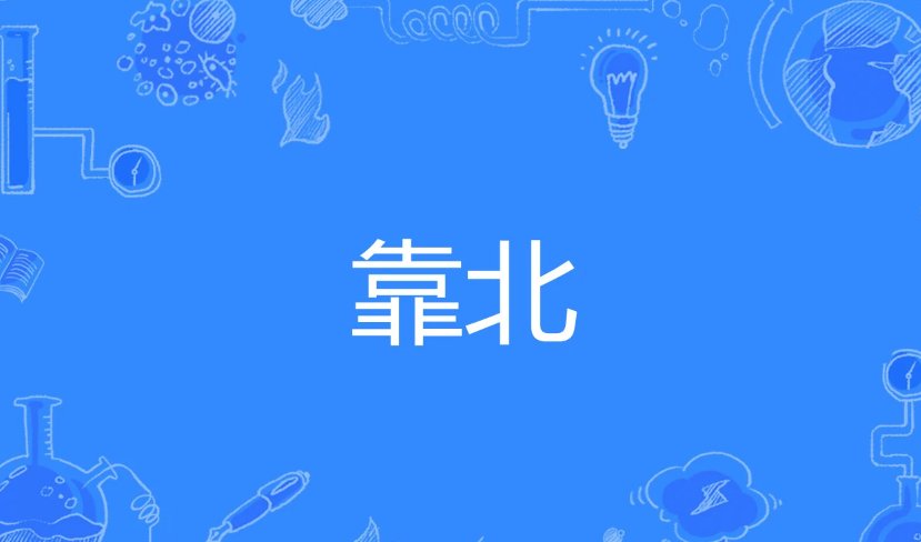 靠北是什么意思