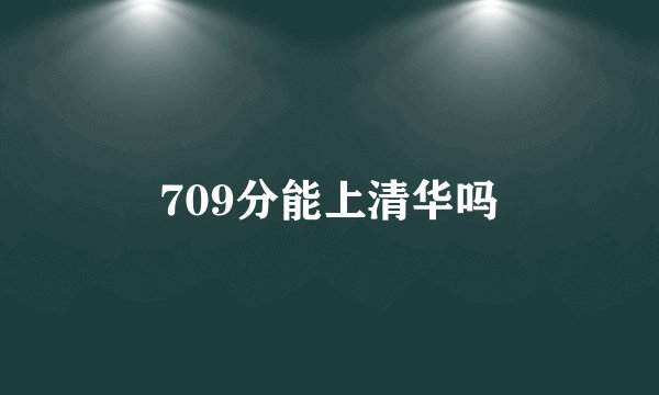 709分能上清华吗