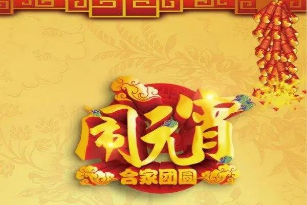 元宵同返家(打一成语)