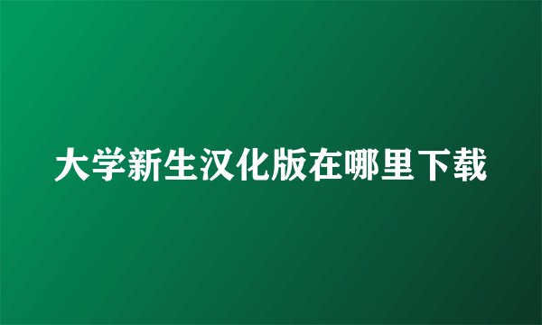 大学新生汉化版在哪里下载