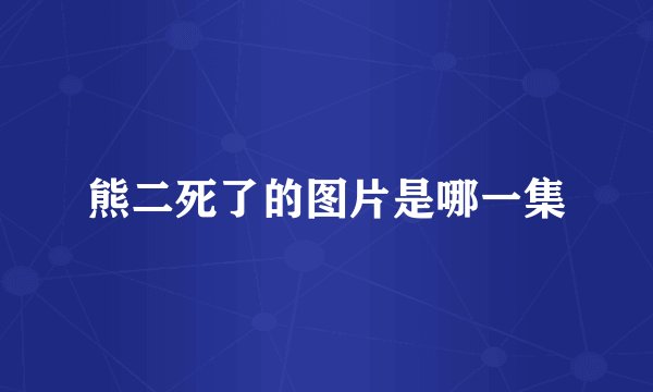 熊二死了的图片是哪一集