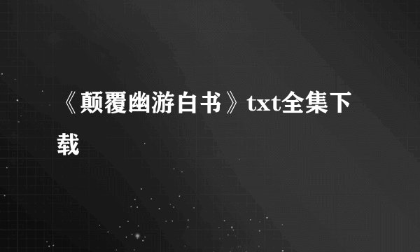 《颠覆幽游白书》txt全集下载