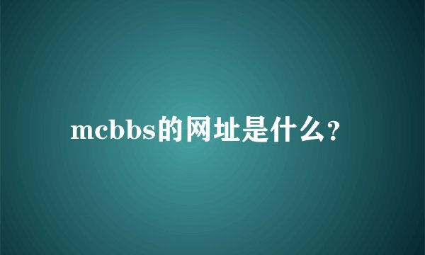 mcbbs的网址是什么？