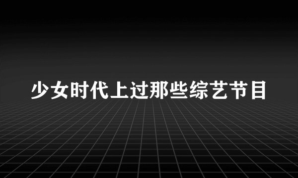 少女时代上过那些综艺节目
