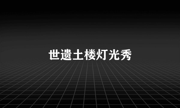 世遗土楼灯光秀