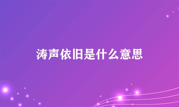 涛声依旧是什么意思