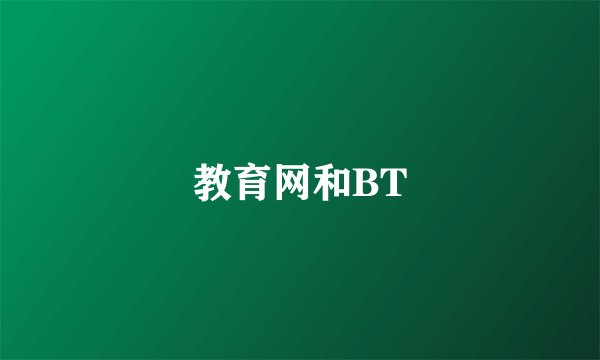 教育网和BT