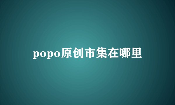 popo原创市集在哪里