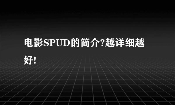 电影SPUD的简介?越详细越好!