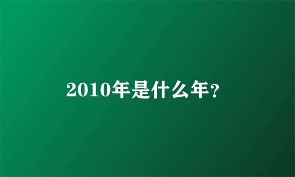 2010年是什么年？