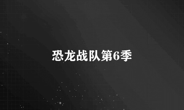 恐龙战队第6季