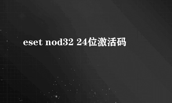 eset nod32 24位激活码