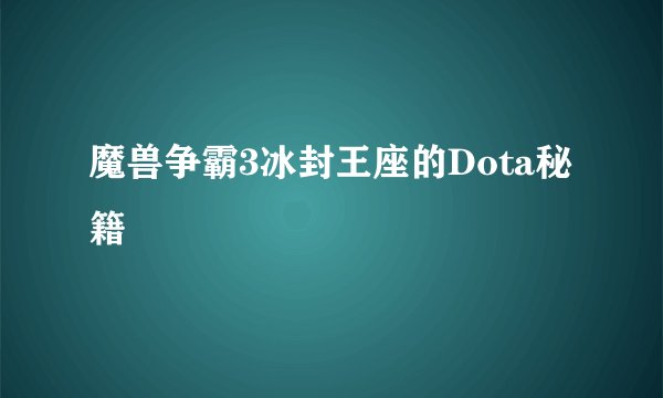 魔兽争霸3冰封王座的Dota秘籍
