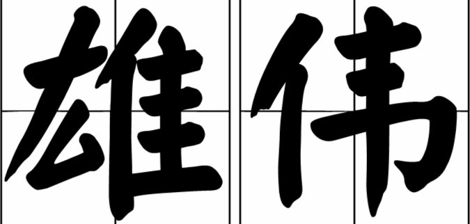 雄伟的（）填空