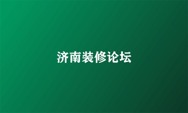 济南装修论坛