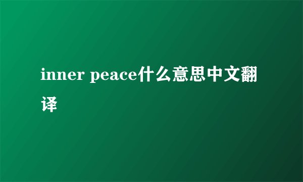 inner peace什么意思中文翻译