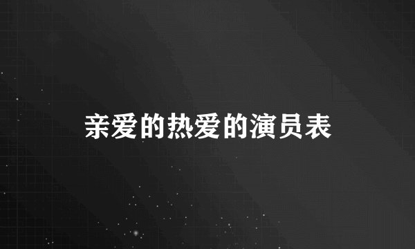 亲爱的热爱的演员表