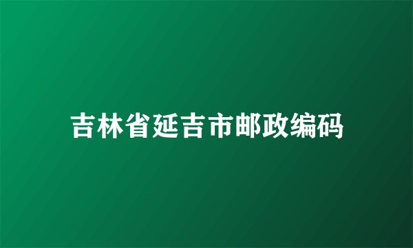 吉林省延吉市邮政编码
