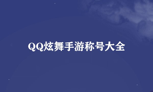 QQ炫舞手游称号大全