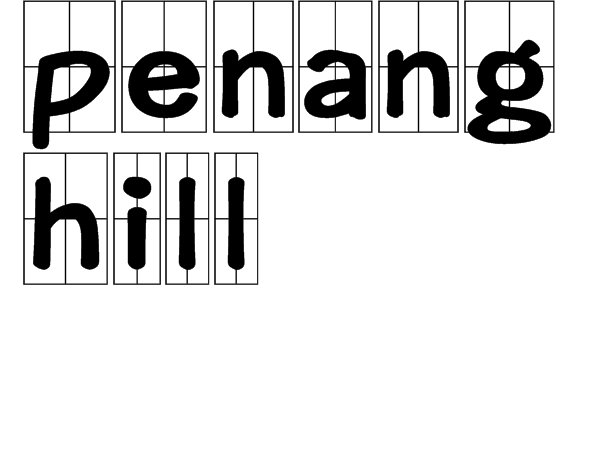 penang hill是什么意思啊？