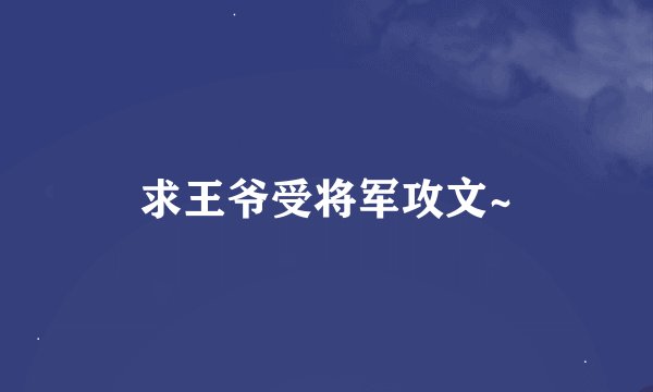 求王爷受将军攻文~