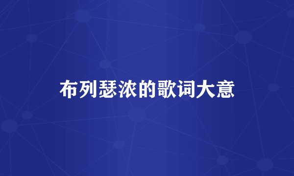 布列瑟浓的歌词大意