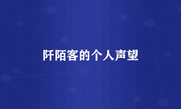 阡陌客的个人声望