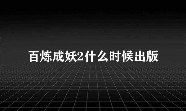 百炼成妖2什么时候出版
