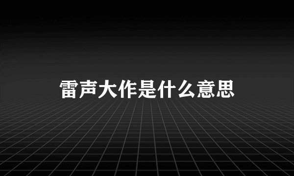 雷声大作是什么意思