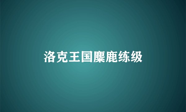 洛克王国麋鹿练级