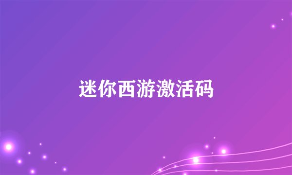 迷你西游激活码