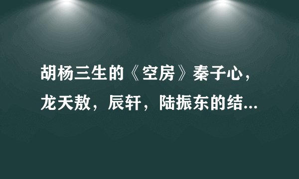 胡杨三生的《空房》秦子心，龙天敖，辰轩，陆振东的结局各自是什么，请详细！