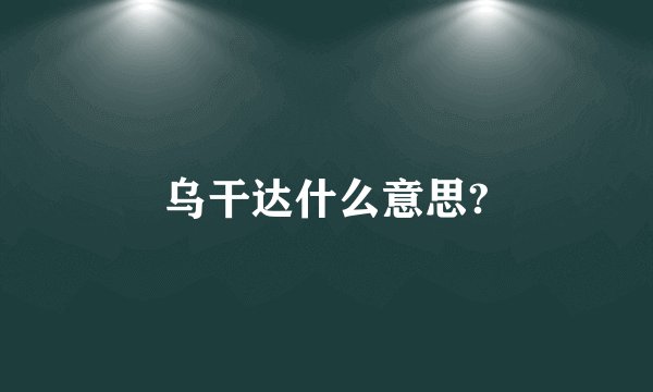 乌干达什么意思?