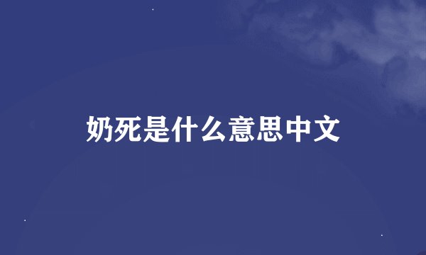 奶死是什么意思中文