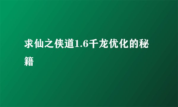 求仙之侠道1.6千龙优化的秘籍