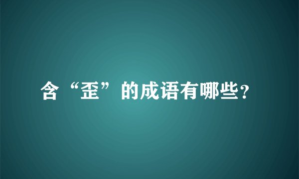 含“歪”的成语有哪些？