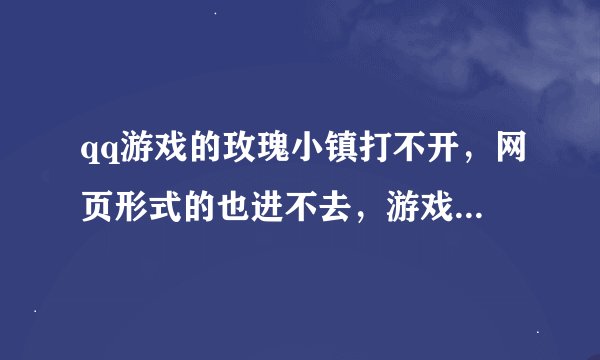 qq游戏的玫瑰小镇打不开，网页形式的也进不去，游戏大厅也进不去，只出来如图的一点，下边全是空白