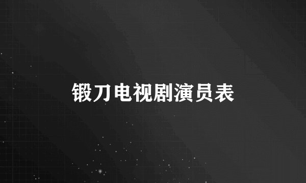 锻刀电视剧演员表