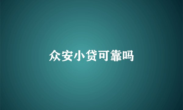 众安小贷可靠吗