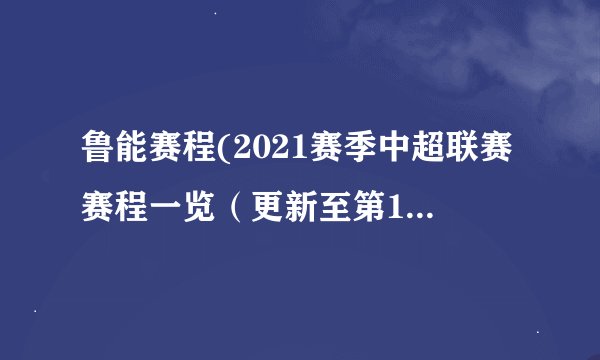 鲁能赛程(2021赛季中超联赛赛程一览（更新至第16轮）)