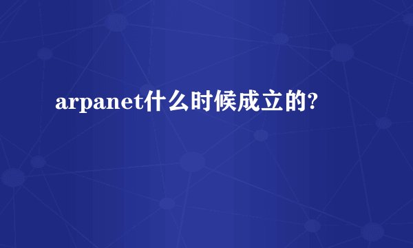 arpanet什么时候成立的?