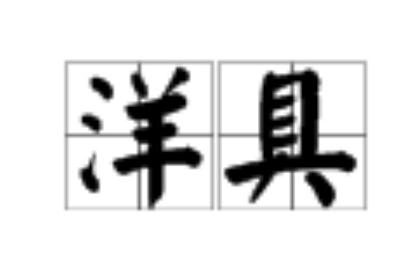 洋具是什么意思